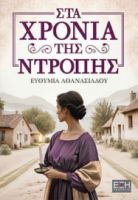 ΧΡΟΝΙΑ ΤΗΣ ΝΤΡΟΠΗΣ
