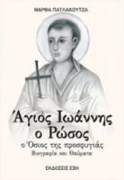 ΑΓΙΟΣ ΙΩΑΝΝΗΣ Ο ΡΩΣΟΣ Ο ΟΣΙΟΣ ΤΗΣ ΠΡΟΣΦΥΓΙΑΣ ΒΙΟΓΡΑΦΙΑ ΚΑΙ ΘΑΥΜΑΤΑ