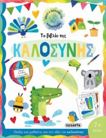 ΤΟ ΒΙΒΛΙΟ ΤΗΣ ΚΑΛΟΣΥΝΗΣ