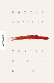  ΣΦΑΙΡΑ ΣΤΟ ΒΥΖΙ  ΣΥΓΓΡΑΦΕΑΣ: ΚΩΣΤΑΣ ΑΚΡΙΒΟΣ