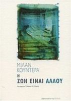 Η ΖΩΗ ΕΙΝΑΙ ΑΛΛΟΥ