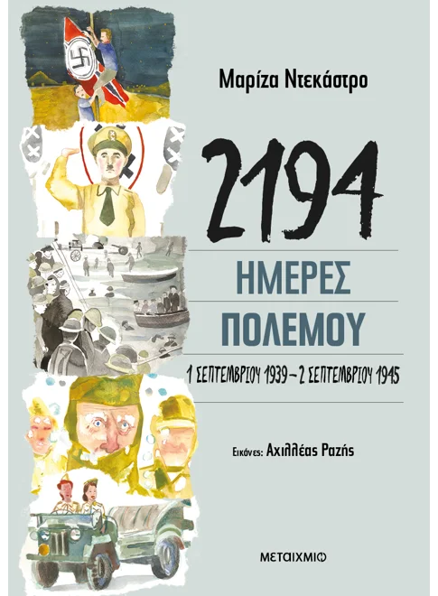 2194 ΗΜΕΡΕΣ ΠΟΛΕΜΟΥ: 1 ΣΕΠΤΕΜΒΡΙΟΥ 1939-2 ΣΕΠΤΕΜΒΡΙΟΥ 1945