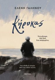ΚΗΡΥΚΑΣ  ΕΛΕΝΗ ΓΑΛΗΝΟΥ