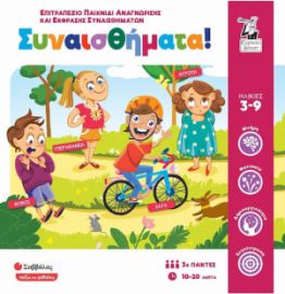 ΣΑΒΒΑΛΑΣ ΣΥΝΑΙΣΘΗΜΑΤΑ ΕΚΠΑΙΔΕΥΤΙΚΟ ΠΑΙΧΝΙΔΙ ΓΝΩΣΕΩΝ ΓΙΑ 3+ ΕΤΩΝ