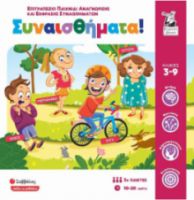 ΣΑΒΒΑΛΑΣ ΣΥΝΑΙΣΘΗΜΑΤΑ ΕΚΠΑΙΔΕΥΤΙΚΟ ΠΑΙΧΝΙΔΙ ΓΝΩΣΕΩΝ ΓΙΑ 3+ ΕΤΩΝ