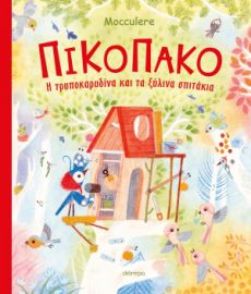    ΠΙΚΟΠΑΚΟ - Η ΤΡΥΠΟΚΑΡΥΔΙΝΑ ΚΑΙ ΤΑ ΞΥΛΙΝΑ ΣΠΙΤΑΚΙΑ 