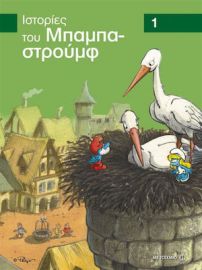 ΟΙ ΙΣΤΟΡΙΕΣ ΤΟΥ ΜΠΑΜΠΑΣΤΡΟΥΜΦ 1 