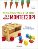 ΜΑΘΑΙΝΟΥΜΕ ΣΤΟ ΣΠΙΤΙ ΜΕ ΤΗ ΜΕΘΟΔΟ ΜΟΝΤΕΣΣΟΡΙ ΙΔΕΕΣ ΚΑΙ ΔΡΑΣΤΗΡΙΟΤΗΤΕΣ
