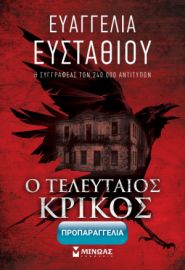 Ο ΤΕΛΕΥΤΑΙΟΣ ΚΡΙΚΟΣ  ΕΥΣΤΑΘΙΟΥ ΕΥΑΓΓΕΛΙΑ
