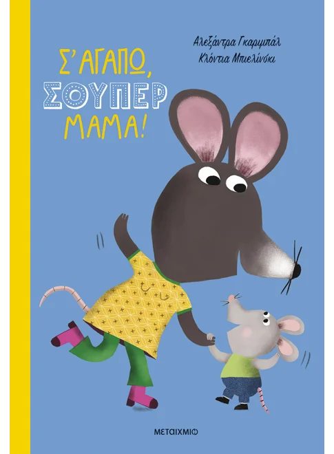 Σ' ΑΓΑΠΩ, ΣΟΥΠΕΡ ΜΑΜΑ!