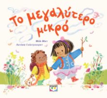  ΤΟ ΜΕΓΑΛΥΤΕΡΟ ΜΙΚΡΟ 
