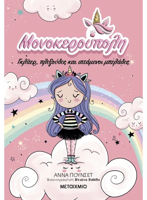 ΜΟΝΟΚΕΡΟΥΠΟΛΗ 1: ΓΚΛΙΤΕΡ, ΠΛΕΞΟΥΔΕΣ ΚΑΙ ΙΠΤΑΜΕΝΟΙ ΜΠΕΛΑΔΕΣ