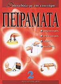 ΠΕΙΡΑΜΑΤΑ (ΔΕΥΤΕΡΟΣ ΤΟΜΟΣ) ΜΑΓΝΗΤΙΣΜΟΣ – ΗΛΕΚΤΡΙΣΜΟΣ – ΧΗΜΕΙΑ – ΑΙΣΘΗΣΕΙΣ 9789603978084