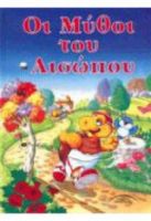 ΟΙ ΜΥΘΟΙ ΤΟΥ ΑΙΣΩΠΟΥ