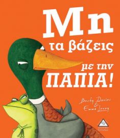 ΜΗ ΤΑ ΒΑΖΕΙ ΜΕ ΤΗΝ ΠΑΠΙΑ!
