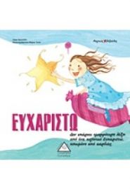 ΕΥΧΑΡΙΣΤΩ -ΜΑΓΙΚΕΣ ΛΕΞΟΥΛΕΣ