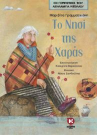 ΤΟ ΝΗΣΙ ΤΗΣ ΧΑΡΑΣ