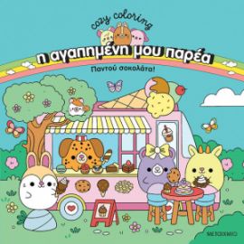  COLOURING BOOK ΠΑΝΤΟΥ ΣΟΚΟΛΑΤΑ