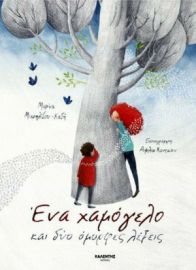 ΕΝΑ ΧΑΜΟΓΕΛΟ ΚΑΙ ΔΥΟ ΟΜΟΡΦΕΣ ΛΕΞΕΙΣ
