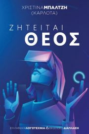 ΖΗΤΕΙΤΑΙ ΘΕΟΣ ΧΡΙΣΤΙΝΑ ΜΠΑΛΤΖΗ (ΚΑΡΛΟΤΑ)