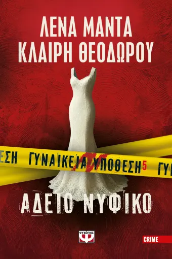  ΓΥΝΑΙΚΕΙΑ ΥΠΟΘΕΣΗ 5 - ΑΔΕΙΟ ΝΥΦΙΚΟ ΛΕΝΑ ΜΑΝΤΑ, ΚΛΑΙΡΗ ΘΕΟΔΩΡΟΥ