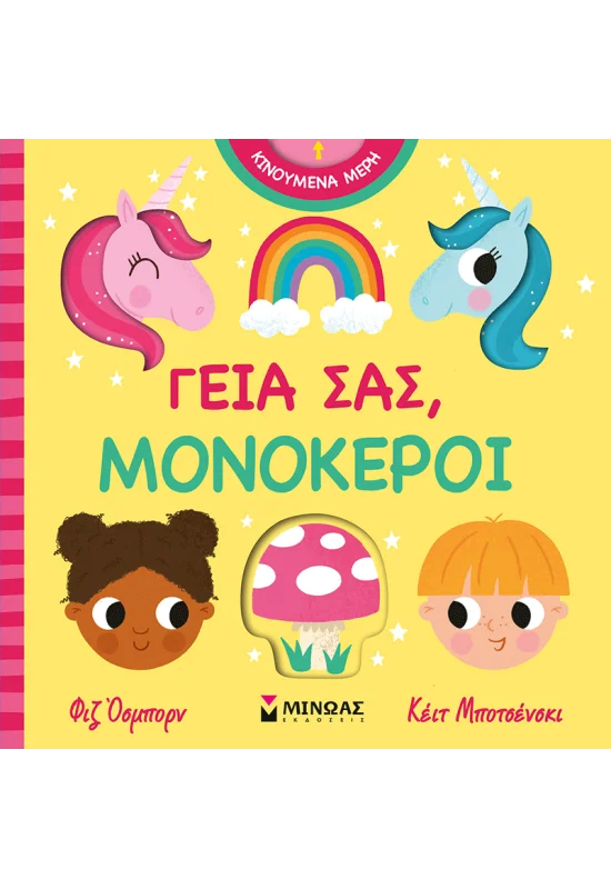 ΓΕΙΑ ΣΑΣ, ΜΟΝΟΚΕΡΟΙ