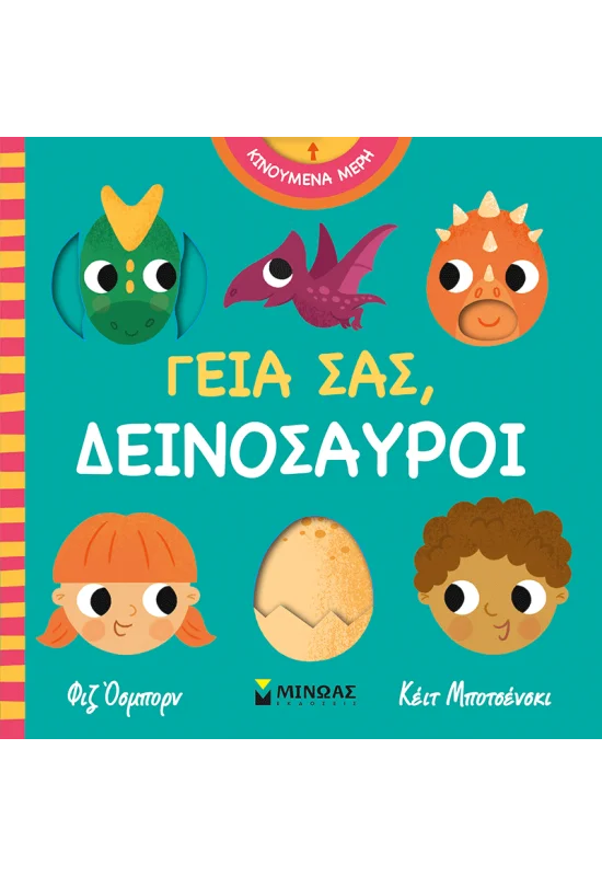 ΓΕΙΑ ΣΑΣ, ΔΕΙΝΟΣΑΥΡΟΙ