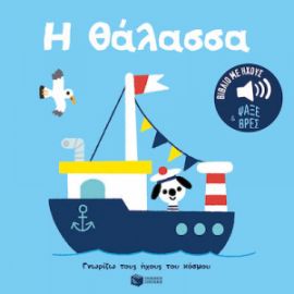 Η ΘΑΛΑΣΣΑ. ΗΧΟΙ ΓΙΑ ΝΑ ΑΚΟΥΣ, ΕΙΚΟΝΕΣ ΓΙΑ ΝΑ ΠΑΡΑΤΗΡΕΙΣ 