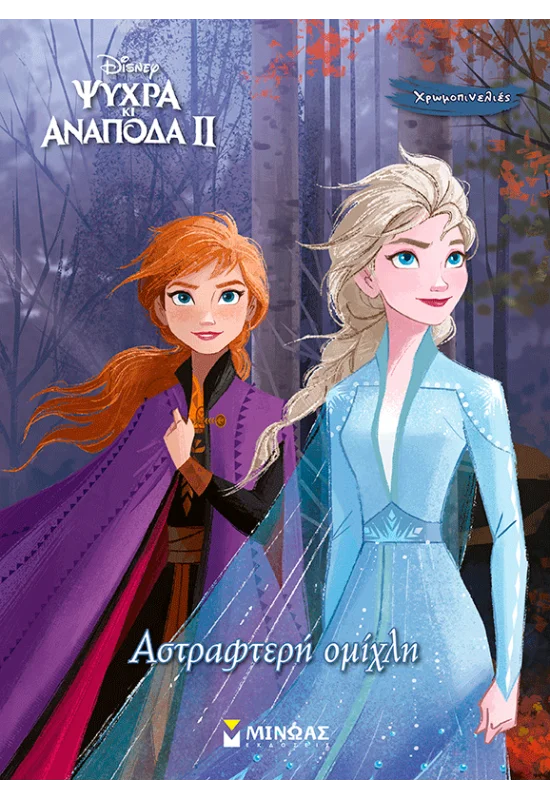 ΑΣΤΡΑΦΤΕΡΗ ΟΜΙΧΛΗ