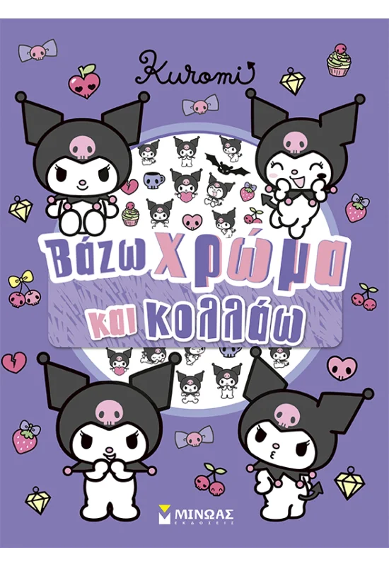 KUROMI, ΒΑΖΩ ΧΡΩΜΑ ΚΑΙ ΚΟΛΛΑΩ