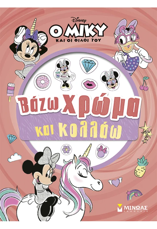 ΜΙΝΝΙ, ΒΑΖΩ ΧΡΩΜΑ ΚΑΙ ΚΟΛΛΑΩ
