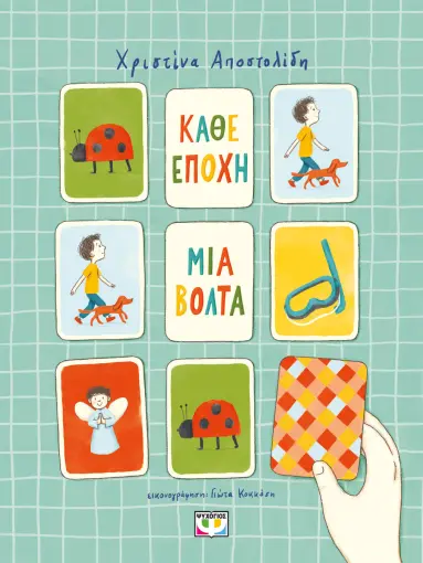  ΚΑΘΕ ΕΠΟΧΗ ΜΙΑ ΒΟΛΤΑ ΧΡΙΣΤΙΝΑ ΑΠΟΣΤΟΛΙΔΗ