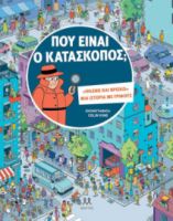 ΠΟΥ ΕΙΝΑΙ Ο ΚΑΤΑΣΚΟΠΟΣ 9786185533441