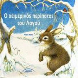 Ο ΧΕΙΜΕΡΙΝΟΣ ΠΕΡΙΠΑΤΟΣ ΤΟΥ ΛΑΓΟΥ
