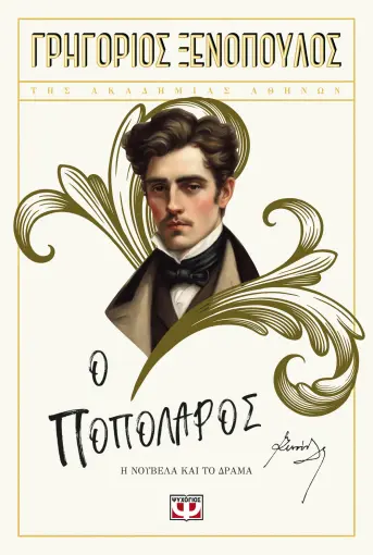  Ο ΠΟΠΟΛΑΡΟΣ ΓΡΗΓΟΡΙΟΣ ΞΕΝΟΠΟΥΛΟΣ