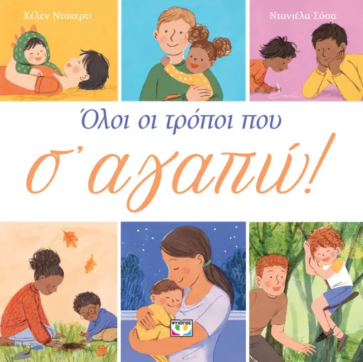 ΟΛΟΙ ΟΙ ΤΡΟΠΟΙ ΠΟΥ Σ' ΑΓΑΠΩ ΧΕΛΕΝ ΝΤΟΧΕΡΤΙ