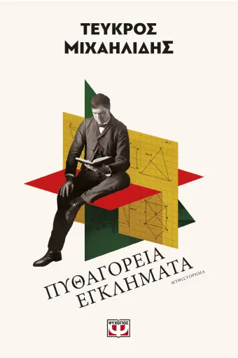  ΠΥΘΑΓΟΡΕΙΑ ΕΓΚΛΗΜΑΤΑ ΤΕΥΚΡΟΣ ΜΙΧΑΗΛΙΔΗΣ