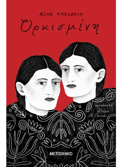 ΟΡΚΙΣΜΕΝΗ