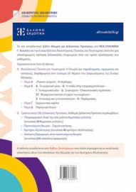 ΘΕΩΡΙΑ ΚΑΙ ΔΙΔΑΚΤΙΚΕΣ ΠΡΟΤΑΣΕΙΣ ΣΤΑ ΝΕΑ ΕΛΛΗΝΙΚΑ Γ΄ ΛΥΚΕΙΟΥ (+ΒΙΒΛΙΟ ΑΠΑΝΤΗΣΕΩΝ)