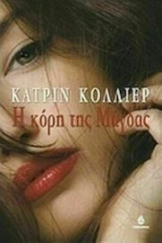Η ΚΟΡΗ ΤΗΣ ΜΑΓΔΑΣ