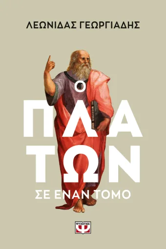  Ο ΠΛΑΤΩΝ ΣΕ ΕΝΑΝ ΤΟΜΟ ΓΕΩΡΓΙΑΔΗΣ ΛΕΩΝΙΔΑΣ