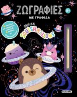 SQUISHMALLOWS - ΖΩΓΡΑΦΙΕΣ ΜΕ ΓΡΑΦΙΔΑ