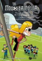 ΤΟ ΜΥΣΤΗΡΙΟ ΜΕ ΤΟΝ ΚΡΥΜΜΕΝΟ ΘΗΣΑΥΡΟ (ΣΕΙΡΑ: ΤΑ ΠΟΔΟΣΦΑΙΡΟΝΙΑ, ΒΙΒΛΙΟ 10)