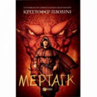 ΜΕΡΤΑΓΚ (ΣΕΙΡΑ: Ο ΚΟΣΜΟΣ ΤΟΥ ΕΡΑΓΚΟΝ, ΒΙΒΛΙΟ 5)
