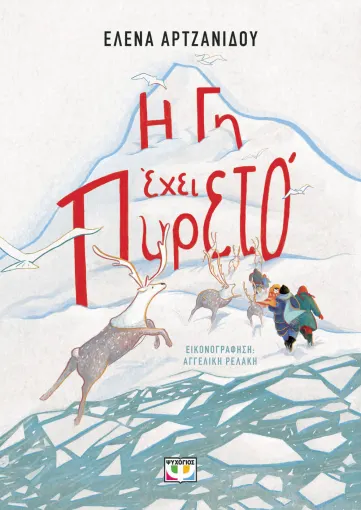  Η ΓΗ ΕΧΕΙ ΠΥΡΕΤΟ