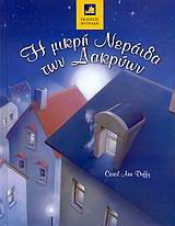 Η ΜΙΚΡΗ ΝΕΡΑΙΔΑ ΤΩΝ ΔΑΚΡΥΩΝ CAROL ANN DUFFY