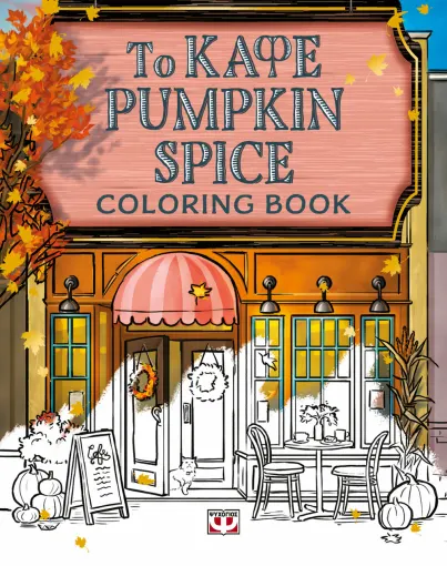  ΤΟ ΚΑΦΕ PUMPKIN SPICE - COLORING BOOK