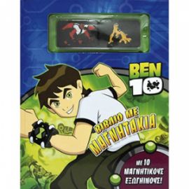 BEN 10 ΒΙΒΛΙΟ ΜΕ ΜΑΓΝΗΤΑΚΙΑ ΜΕ 10 ΜΑΓΝΗΤΙΚΟΥΣ ΕΞΩΓΗΙΝΟΥΣ