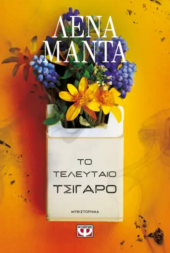  ΤΟ ΤΕΛΕΥΤΑΙΟ ΤΣΙΓΑΡΟ ΛΕΝΑ ΜΑΝΤΑ