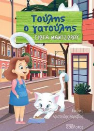 ΤΟΥΛΗΣ Ο ΓΑΤΟΥΛΗΣ  ΣΥΓΓΡΑΦΕΑΣ: ΓΙΩΤΑ ΜΑΝΤΖΩΡΟΥ